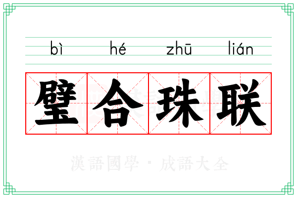 璧合珠联 璧合珠联