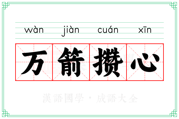 万箭攒心