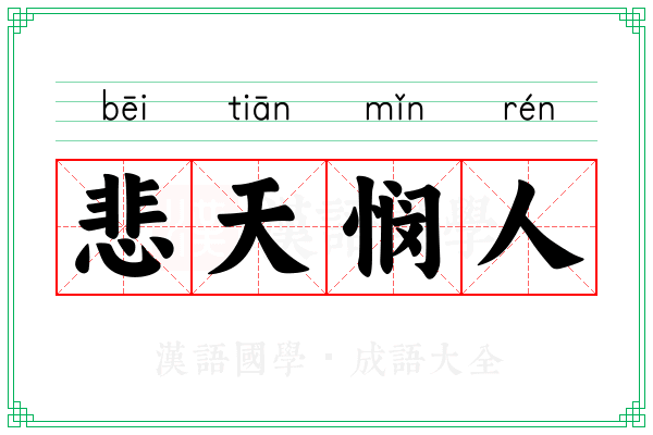 悲天悯人 悲天悯人
