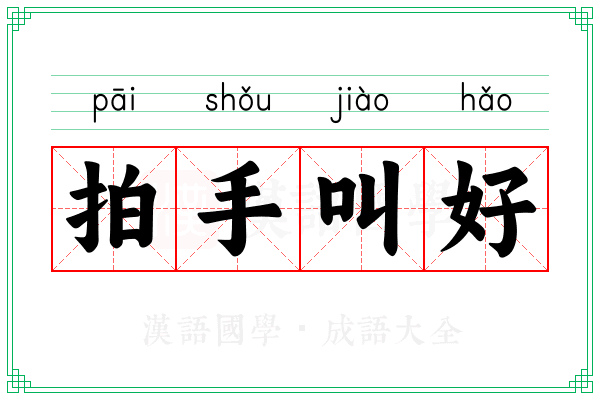 拍手叫好 拍手叫好
