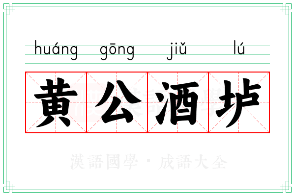 黄公酒垆 黄公酒垆