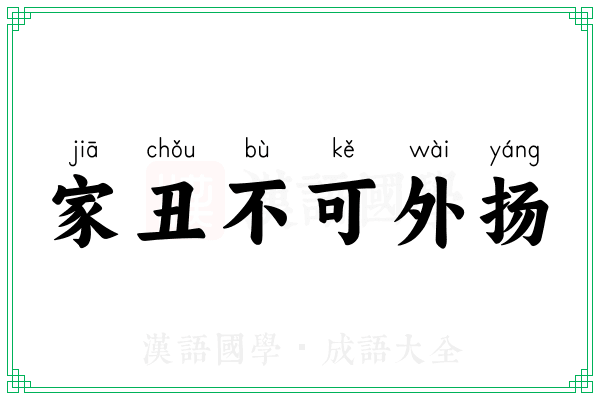 家丑不可外扬 家丑不可外扬