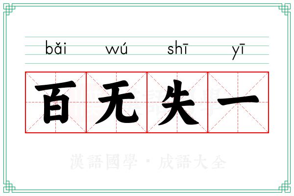 百无失一