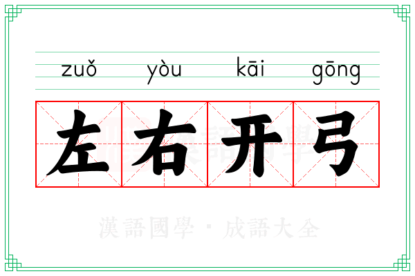 左右开弓 左右开弓