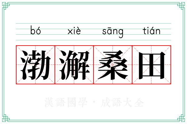 渤澥桑田