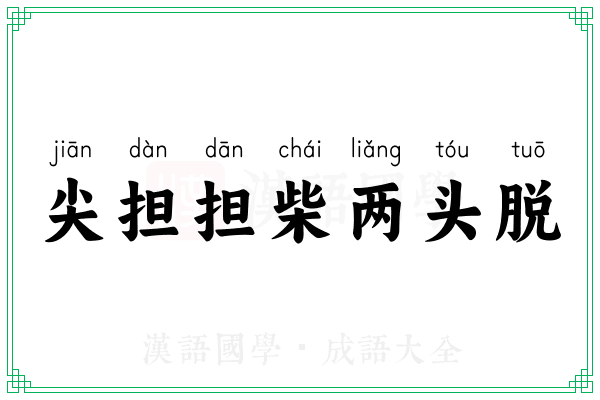 尖担担柴两头脱