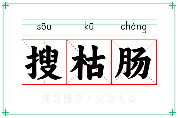 搜枯肠 搜枯肠