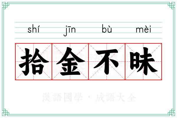 拾金不昧 拾金不昧