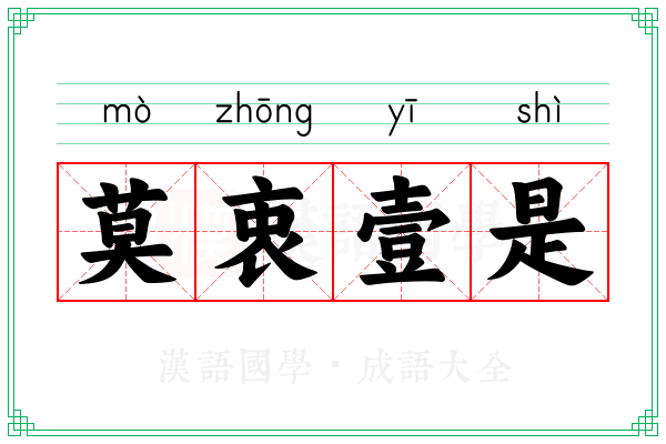 莫衷壹是 莫衷壹是
