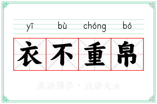 衣不重帛 衣不重帛