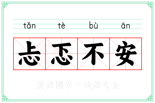 忐忑不安 忐忑不安