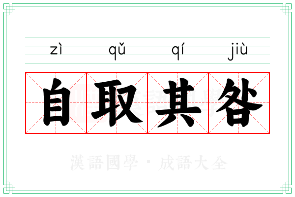 自取其咎 自取其咎