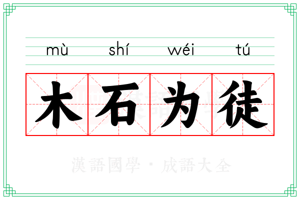 木石为徒 木石为徒