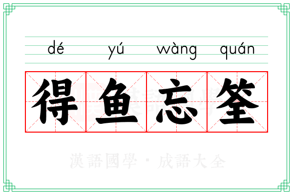 得鱼忘筌 得鱼忘筌