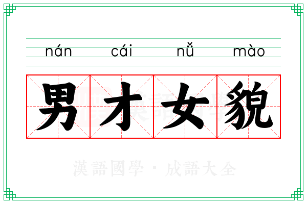 男才女貌