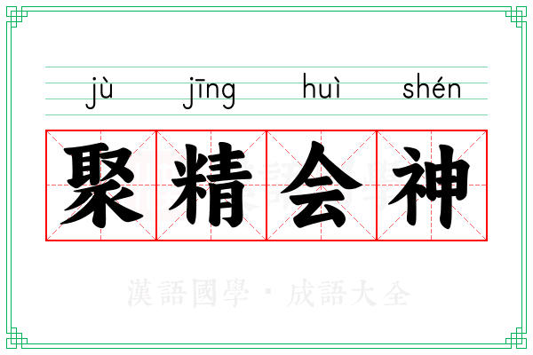 聚精会神 聚精会神