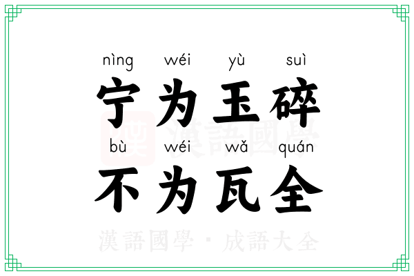 宁为玉碎,不为瓦全 宁为玉碎,不为瓦全