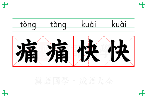 痛痛快快 痛痛快快