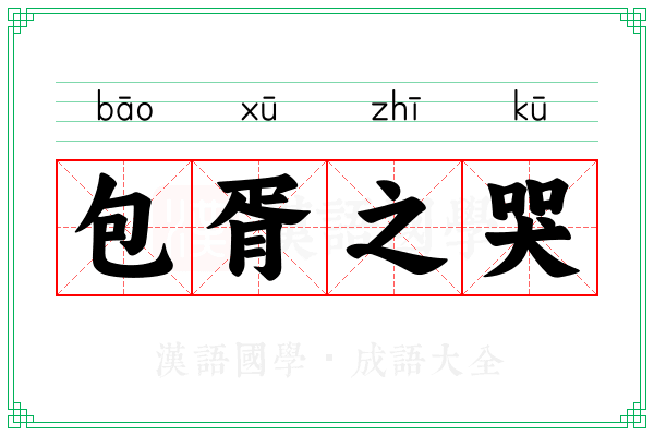包胥之哭 包胥之哭