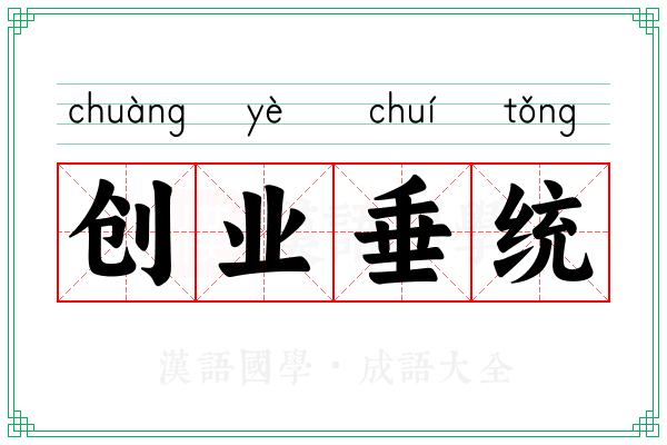 创业垂统 创业垂统