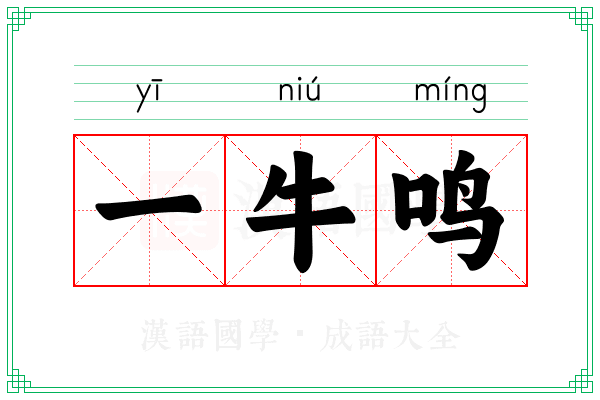 一牛鸣