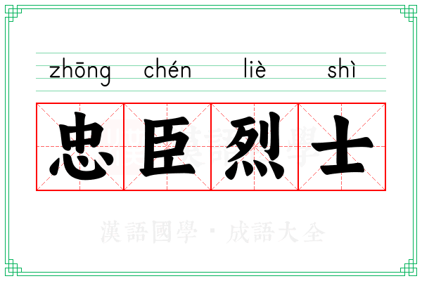 忠臣烈士 忠臣烈士
