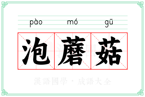 泡蘑菇 泡蘑菇