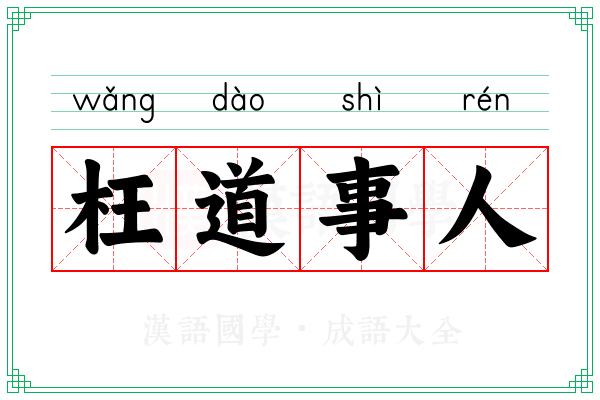 枉道事人 枉道事人