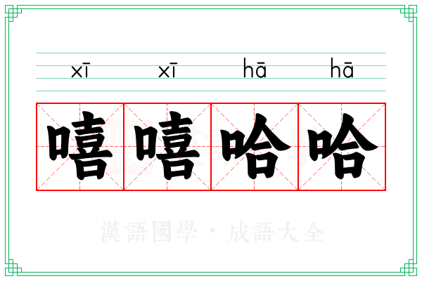 嘻嘻哈哈 嘻嘻哈哈