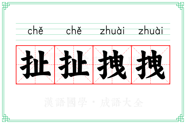 扯扯拽拽 扯扯拽拽