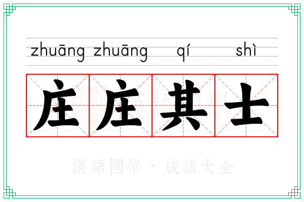 庄庄其士