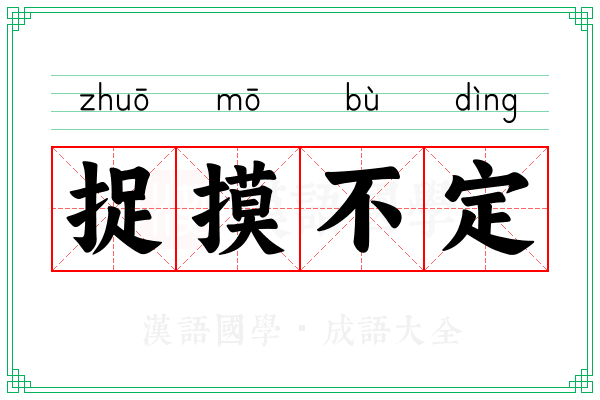捉摸不定 捉摸不定