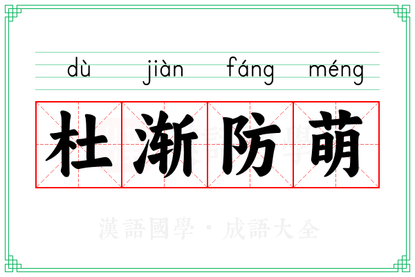 杜渐防萌 杜渐防萌