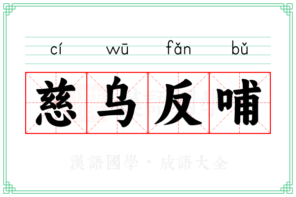 慈乌反哺 慈乌反哺