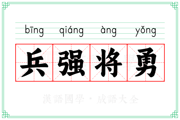 兵强将勇