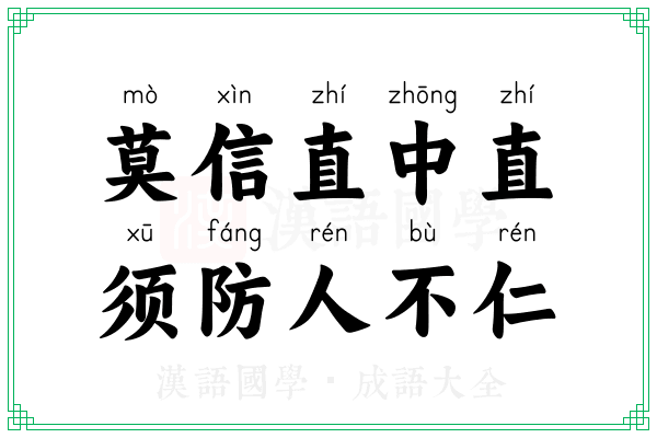 莫信直中直，须防人不仁