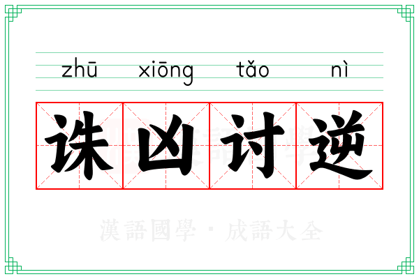 诛凶讨逆