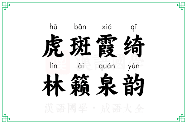 虎斑霞绮，林籁泉韵