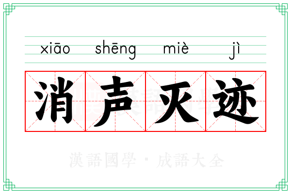 消声灭迹
