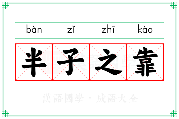 半子之靠