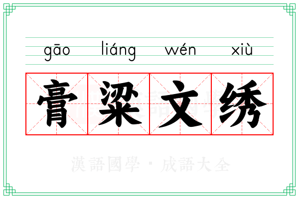 膏粱文绣 膏粱文绣