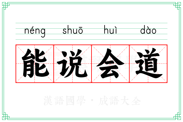 能说会道 能说会道