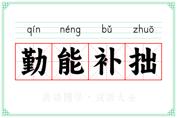 勤能补拙 勤能补拙