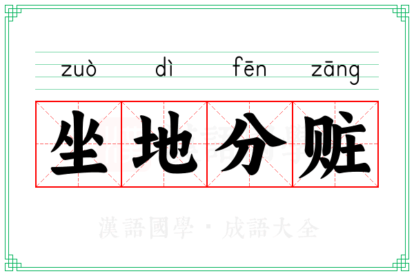 坐地分赃 坐地分赃