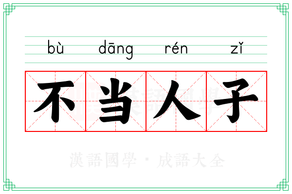 不当人子 不当人子