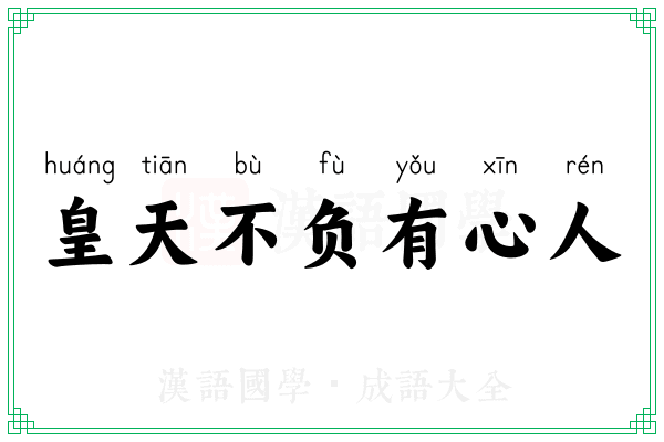 皇天不负有心人 皇天不负有心人