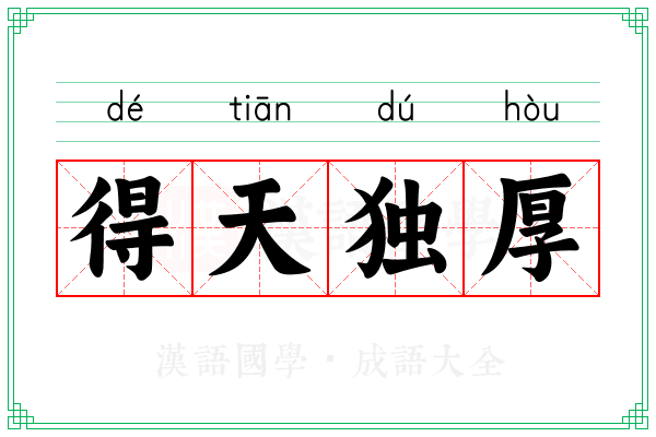 得天独厚 得天独厚