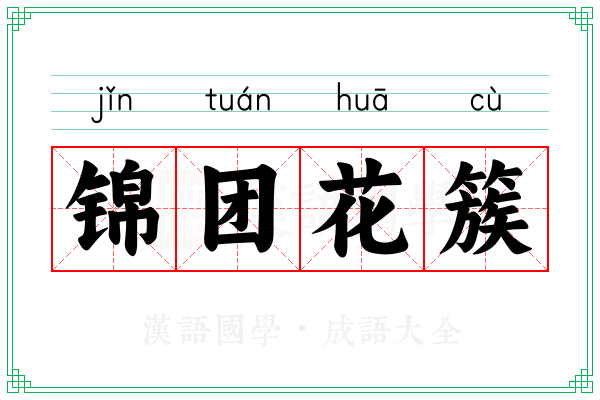 锦团花簇 锦团花簇