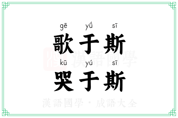 歌于斯,哭于斯 歌于斯,哭于斯