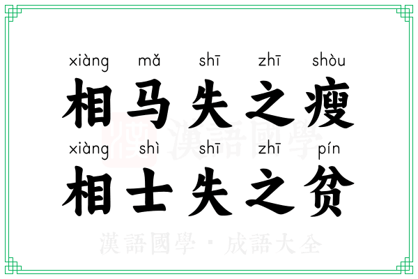 相马失之瘦,相士失之贫 相马失之瘦,相士失之贫